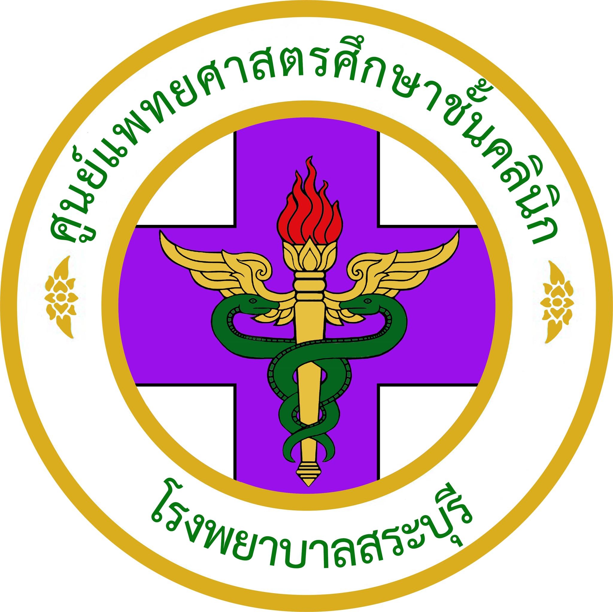 ศูนย์แพทยศาสตรศึกษาชั้นคลินิก รพ.สระบุรี